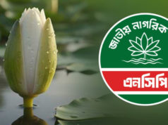 ১০১১টি মনোনয়ন ফরম বিক্রি করেছে এনসিপি